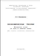Экономическая теория: Методическое пособие для работы на семинарских занятиях: (Для студентов экономических специ- альностей)